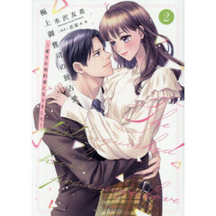 極上御曹司の独占愛　愛され契約妻になりました　２