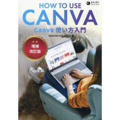 Ｃａｎｖａ使い方入門　増補改訂版