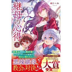 継母の心得　８