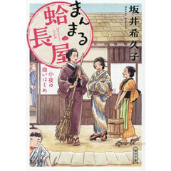 まんまる蛤長屋　小夜の商いはじめ