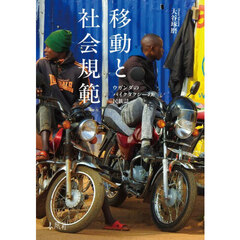 移動と社会規範　ウガンダのバイクタクシーの民族誌