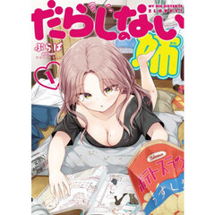 だらしのない姉　第１巻