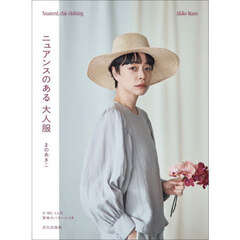 ニュアンスのある大人服