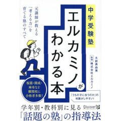 中学受験塾エルカミノがわかる本　元講師が教える「考える力」を育てる塾のすべて