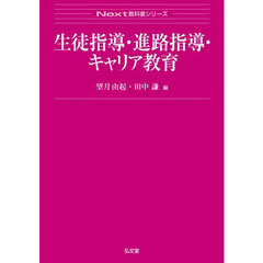 生徒指導・進路指導・キャリア教育