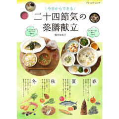 今日からできる二十四節気の薬膳献立