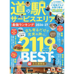 道の駅＆サービスエリア最強ランキング　２０２６－２７