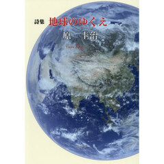 詩集　地球のゆくえ