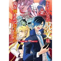 おかけになった呪文は現在使われておりません（2）
