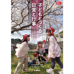 子どもとつくる日常と行事　文化が循環する子ども主体の保育