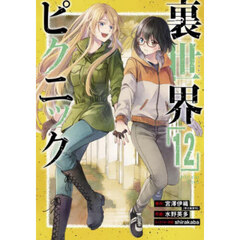 裏世界ピクニック　１２