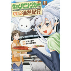 キャンピングカーで往く異世界徒然紀行　１
