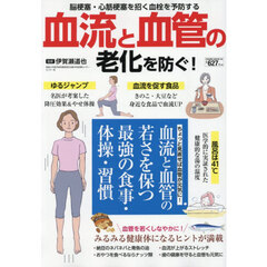 血流と血管の老化を防ぐ！