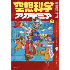 空想科学アカデミア　１