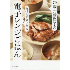 ７９歳石原洋子の食べて元気になる電子レンジごはん