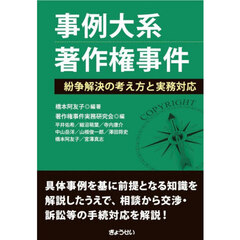事例大系著作権事件　紛争解決の考え方と実務対応