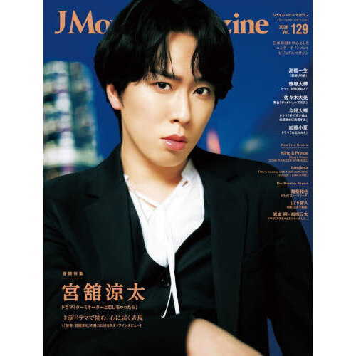 J Movie Magazine Vol.129【表紙：宮舘涼太 ドラマ「ターミネーターと