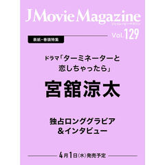 J Movie Magazine Vol.129【表紙：宮舘涼太 ドラマ「ターミネーターと恋しちゃったら」】