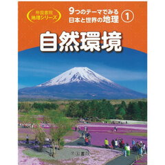 ９つのテーマでみる日本と世界の地理　１　自然環境