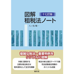 図解　租税法ノート
