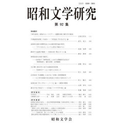 昭和文学研究　９２