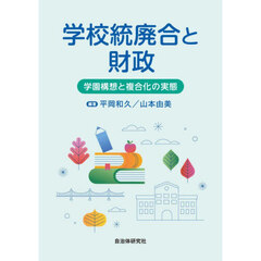 学校統廃合と財政　学園構想と複合化の実態