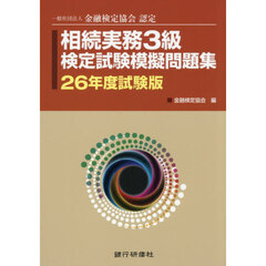 相続実務３級検定試験模擬　２６年度試験版