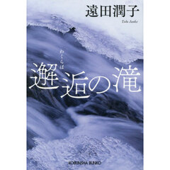 邂逅の滝