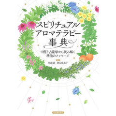 スピリチュアルアロマテラピー事典　新装版