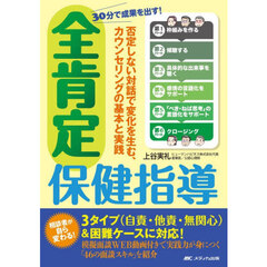 ３０分で成果を出す！全肯定保健指導　否定しない対話で変化を生む、カウンセリングの基本と実践