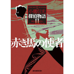 赤き馬の使者　探偵物語Ⅱ
