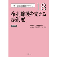 権利擁護を支える法制度　第２版
