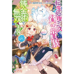 転生処理ミスで貧乏貴族にされたけど、錬金術で無双します！　もふもふとお金を稼いで家を救います
