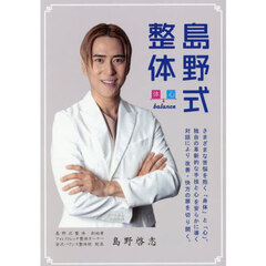 島野式整体