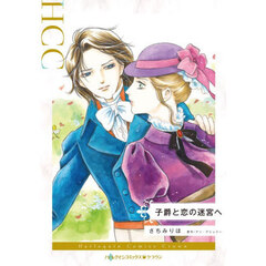 子爵と恋の迷宮へ