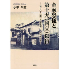 金融恐慌と第十九（国立）銀行
