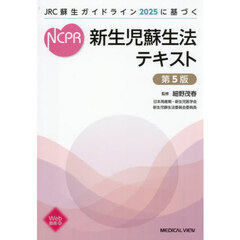 新生児蘇生法テキスト　ＪＲＣ蘇生ガイドライン２０２５に基づく　第５版
