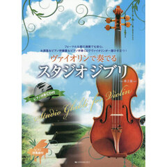 ヴァイオリンで奏でるスタジオジブリ