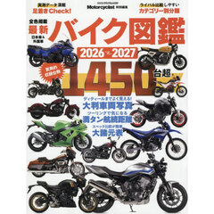 最新バイク図鑑　２０２６－２０２７