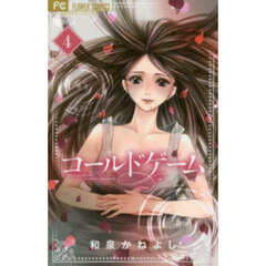 コールドゲーム　４