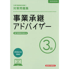 事業承継アドバイザー　３級　２６年度受験