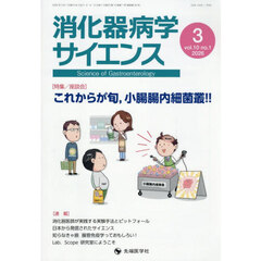 消化器病学サイエンス　ｖｏｌ．１０ｎｏ．１（２０２６－３）　特集これからが旬，小腸腸内細菌叢！！