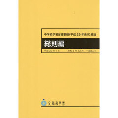 中学校学習指導要領〈平成２９年告示〉解説　総則編