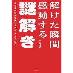 解けた瞬間感動する謎解き　小学生の知識で解けるのに、大人も悩む