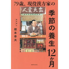 ７９歳、現役漢方家の季節の養生１２か月