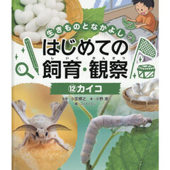 生きものとなかよしはじめての飼育・観察　１２　カイコ