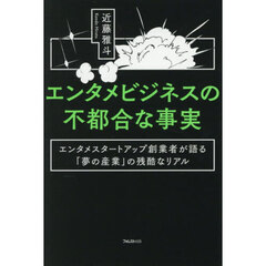 エンタメビジネスの不都合な事実　エンタメスタートアップ創業者が語る「夢の産業」の残酷なリアル