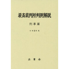 最高裁判所判例解説　刑事篇　令和５年度