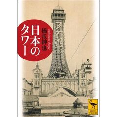 日本のタワー