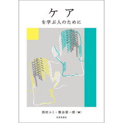 ケアを学ぶ人のために